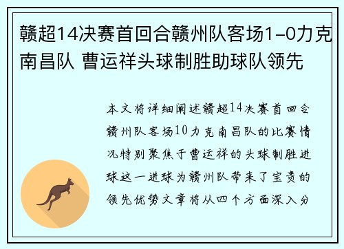 赣超14决赛首回合赣州队客场1-0力克南昌队 曹运祥头球制胜助球队领先