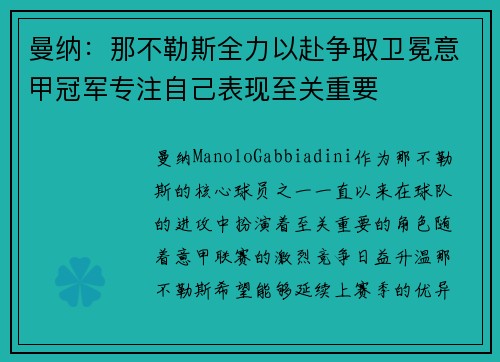 曼纳：那不勒斯全力以赴争取卫冕意甲冠军专注自己表现至关重要
