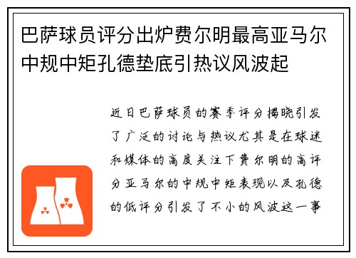 巴萨球员评分出炉费尔明最高亚马尔中规中矩孔德垫底引热议风波起