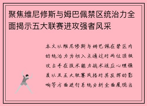 聚焦维尼修斯与姆巴佩禁区统治力全面揭示五大联赛进攻强者风采