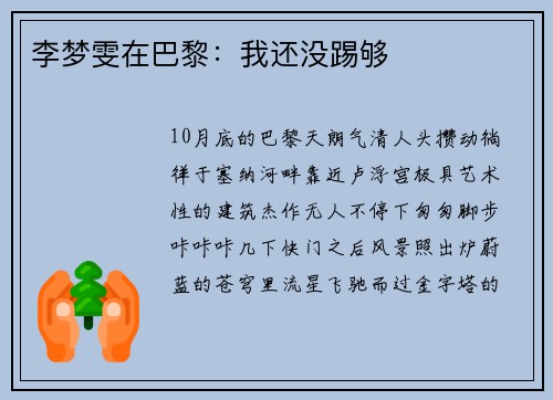 李梦雯在巴黎：我还没踢够