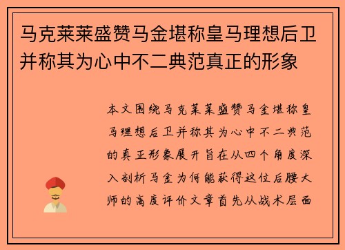 马克莱莱盛赞马金堪称皇马理想后卫并称其为心中不二典范真正的形象