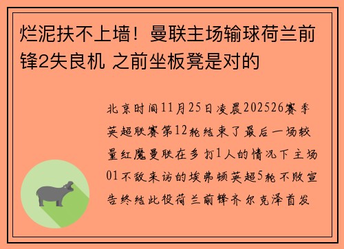 烂泥扶不上墙！曼联主场输球荷兰前锋2失良机 之前坐板凳是对的