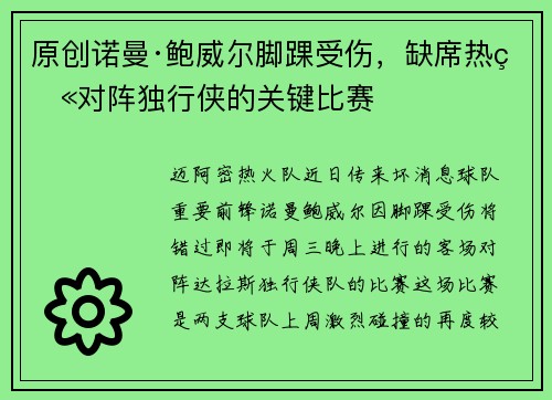 原创诺曼·鲍威尔脚踝受伤，缺席热火对阵独行侠的关键比赛